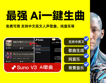 免費Ai工具 最強 Ai歌曲 Suno V3一鍵生曲秒殺天籟 ｜支援中文英文歌曲｜純音樂｜背景音樂