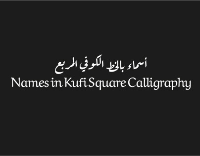 أسماء بالخط الكوفي المربع | Names in Kufi Square