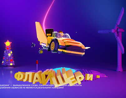 LEGO ad for Yandex