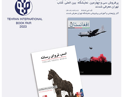 طراحی جلد کتاب/افغانستان/اسب تروای رسانه