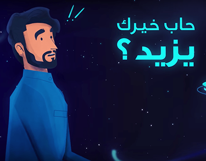 Alkhabeer Waqf | Animation Videos [2019]
