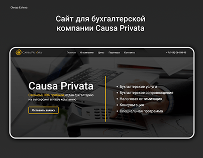 Сайт для бухгалтерской компании Causa Privata