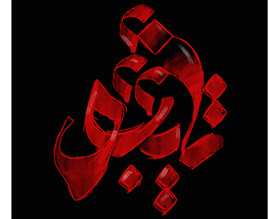 Arabic typography 2022
