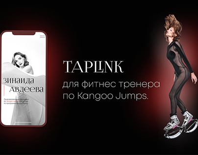 Taplink для фитнес-тренера Kangoo Jumps