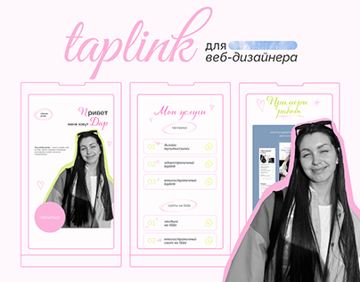 Taplink|таплинк для веб-дизайнера