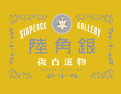 陸角銀藝廊/ Sixpence Gallery
