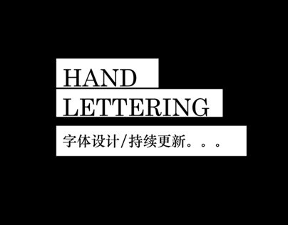Hand Lettering 字体设计 / 持续更新