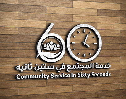 Community service in 60 seconds Logo