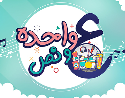 3ala wa7da w nos (radio program)