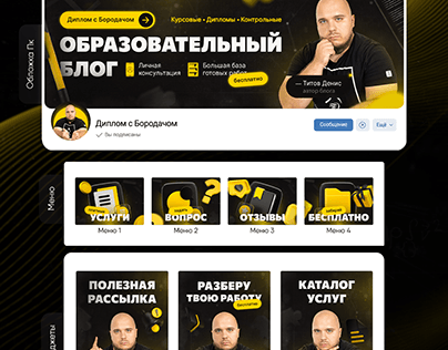Оформление ВКонтакте "Диплом с Бородачом"