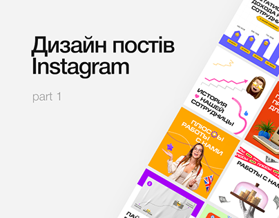 Дизайн постів Instagram | Instagram post design | №1