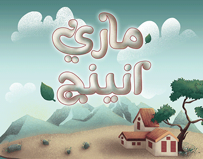 Mary Anning _ ماري أنينج
