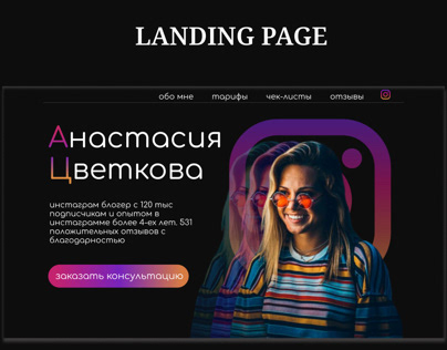 Landing page / личный блог