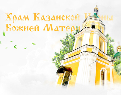 Сайт для Храма Казанской Иконы Божией Матери