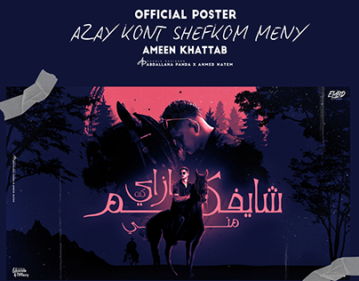 Poster Official " ازاي كنت شايفكم مني " Ameen Khattab