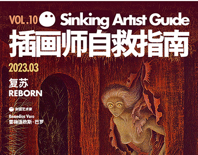 Sinking Artist Guide 插画师自救指南 VOL.10