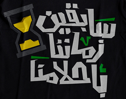 Saba'en Zmanna - T-shirt Design