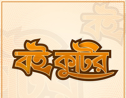 Typography || Bangla Typography logo || Boi Kutir