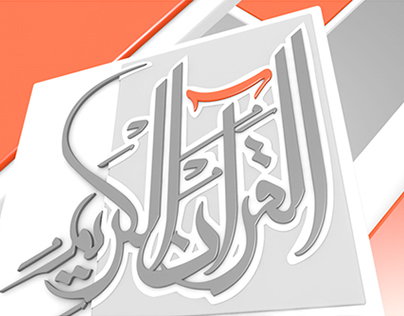Al-Majd Quran TV channel identity