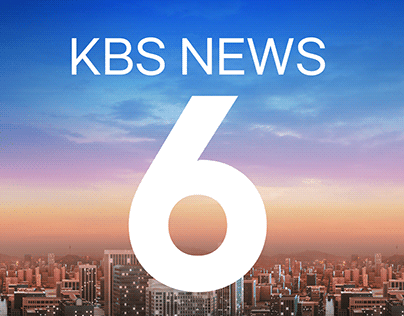 KBS NEWS 6 뉴스디자인