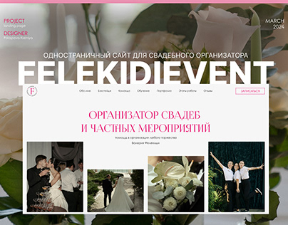 Одностраничный сайт для свадебного организатора