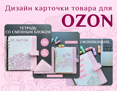 Дизайн карточки товара "ТЕТРАДЬ" для OZON