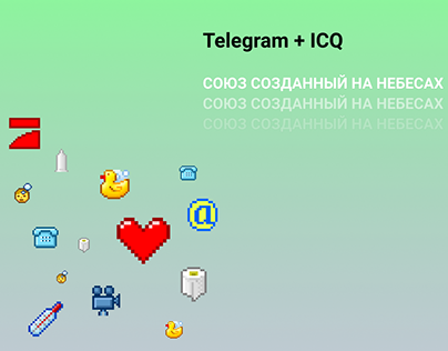 Телеграм+ICQ