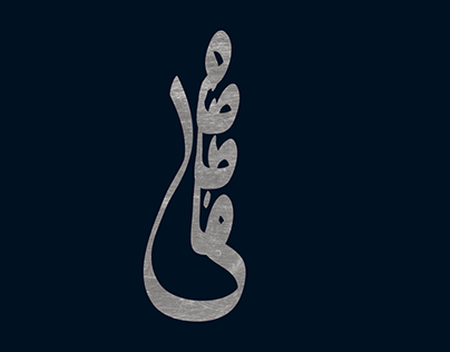 مصطفي/ Mostafa Typography