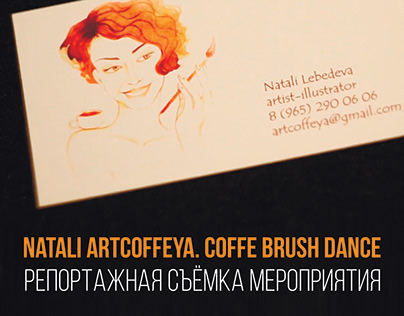 Репортаж. Natali Artcoffeya. Coffe brush dance