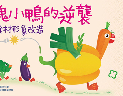 台南市學校營養午餐廚藝競賽背板設計