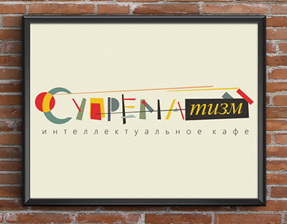 Logotype for "Супрематизм" ("Suprematism") Cafe