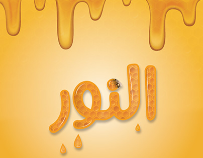 Al-Noor company Honey products