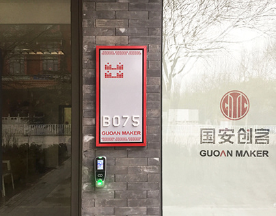 国安创客办公空间（香河天下第一城内）标识导视（wayfinding）规划+设计+制造，北京水木光线作品。