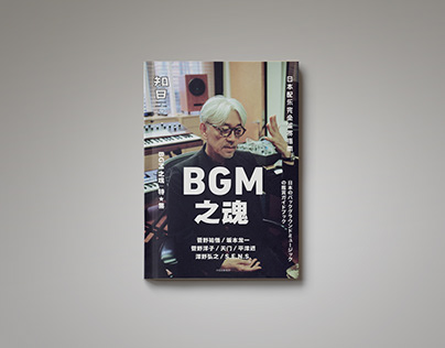 《知日·BGM之魂》特辑 ZHIJAPAN magazine VOL.52