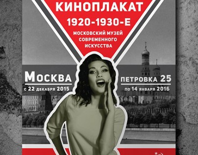 The poster for exhibition "the Soviet Film Poster "