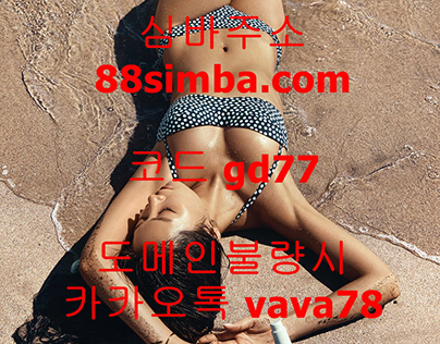 심바사이트 심바검증 주소 88simba.com 코드 gd77 카카오톡 vava78