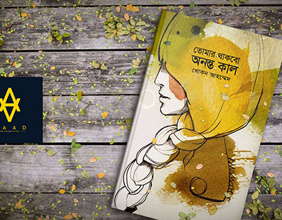 তোমার থাকবো অনন্তকাল - Bengali Book cover design