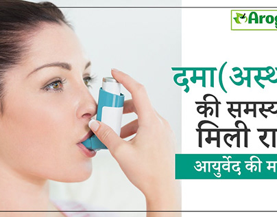 Ayurvedic Treatment of Asthma