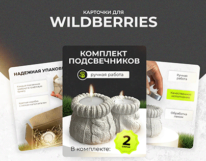 Карточки товаров для Wildberries