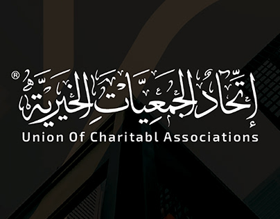اتحاد الجمعيات الخيرية | شعار مقترح