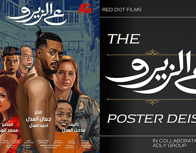 Project thumbnail - Movie Poster Illustration "ع الريزو"