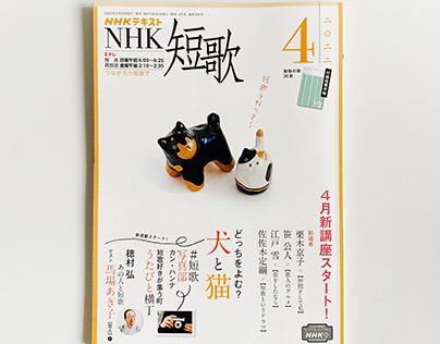 NHK短歌テキスト2022