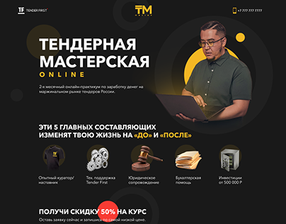 Page for online course "Тендерная мастерская Online"