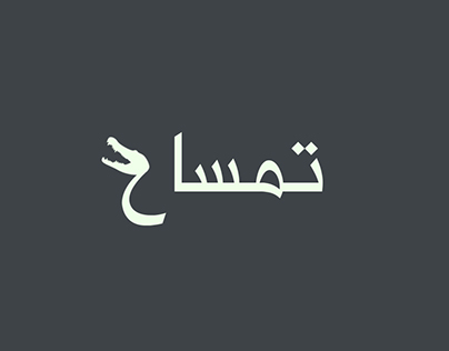 Arabic word As Images