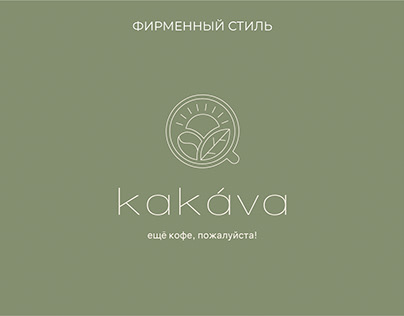 логотип и фирменный стиль для кофейни