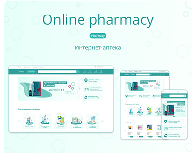 Pharmacy / Drugstore / Интернет аптека