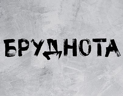 Brudnota | Cyrillic font