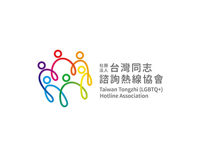 台灣同志諮詢熱線協會 | Taiwan LGBTQ+ Hotline Association