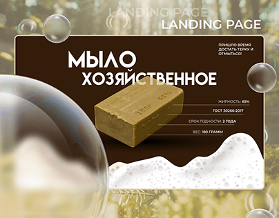 Лендинг для Хозяйственного мыла/Landing page for Soap.