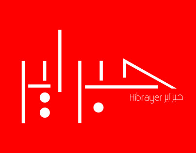 Hibrayer 2020 typography | حبراير ٢٠٢٠ تيبوجرافي